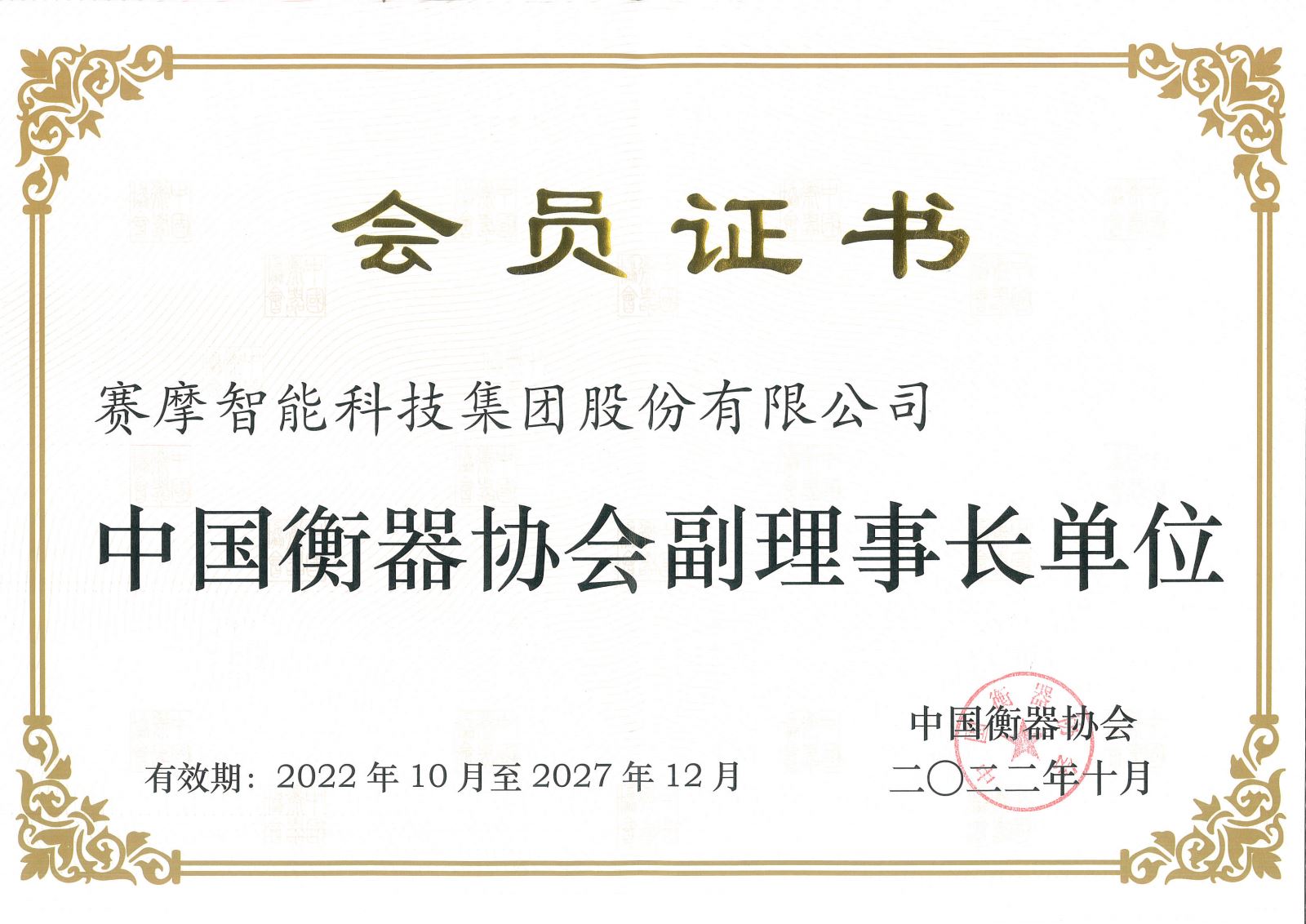 中國衡器協(xié)會(huì)副理事長(zhǎng)