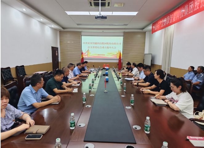 賽摩集團總支部委員會成立