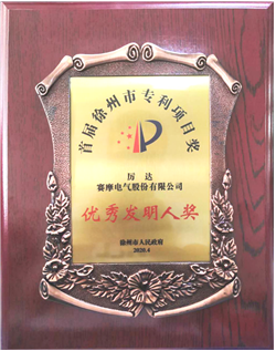 賽摩榮獲徐州市優(yōu)秀發(fā)明專利稱號(hào)