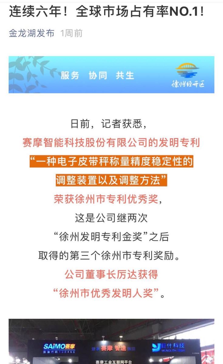賽摩榮獲徐州市優(yōu)秀發(fā)明專利稱號(hào)