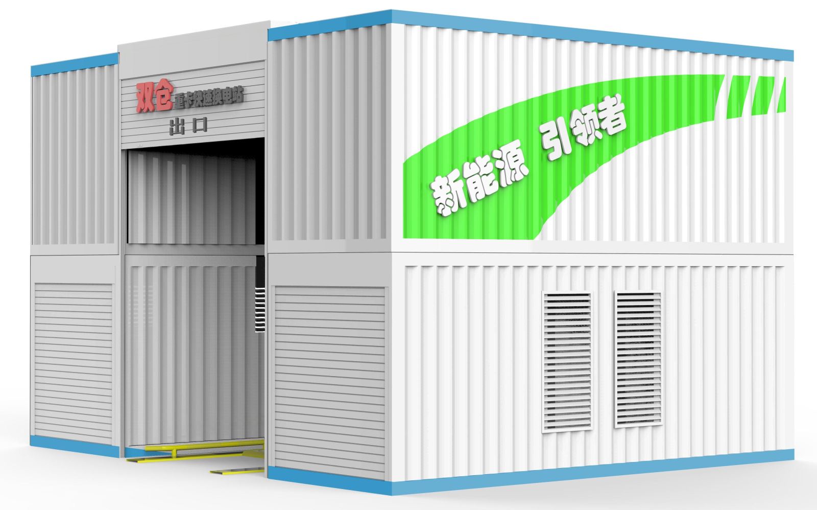 雙倉(cāng)重卡換電站