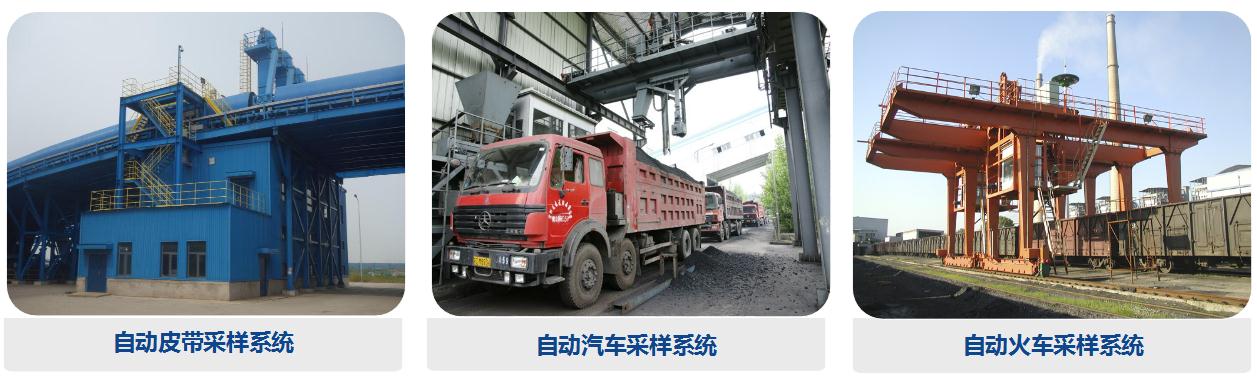 國標型采樣、制樣、化驗系統(tǒng)